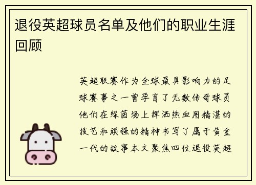 退役英超球员名单及他们的职业生涯回顾