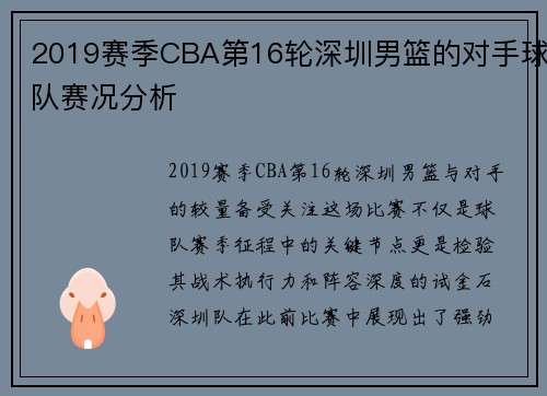 2019赛季CBA第16轮深圳男篮的对手球队赛况分析