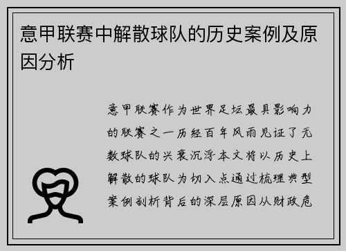 意甲联赛中解散球队的历史案例及原因分析