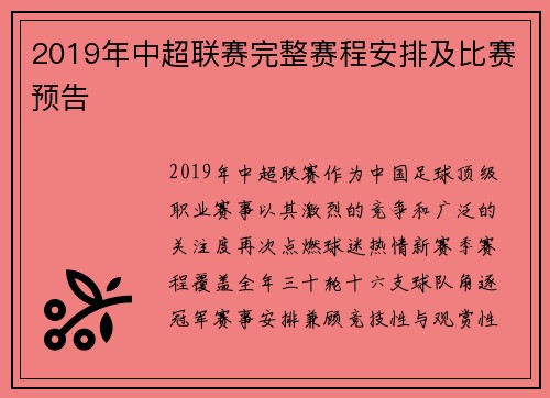 2019年中超联赛完整赛程安排及比赛预告