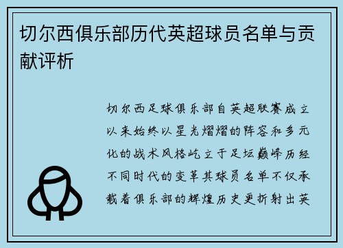 切尔西俱乐部历代英超球员名单与贡献评析