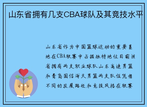 山东省拥有几支CBA球队及其竞技水平