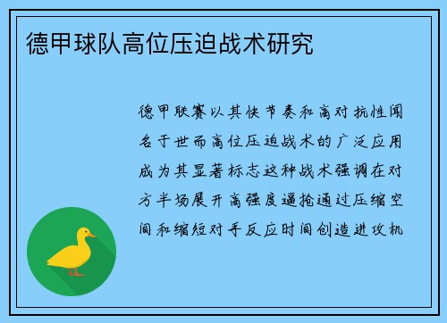 德甲球队高位压迫战术研究