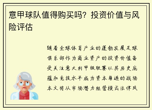 意甲球队值得购买吗？投资价值与风险评估