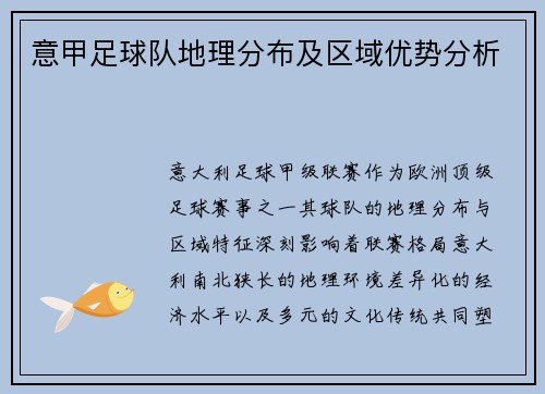 意甲足球队地理分布及区域优势分析