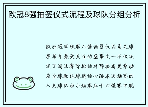 欧冠8强抽签仪式流程及球队分组分析