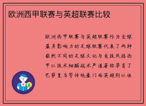 欧洲西甲联赛与英超联赛比较
