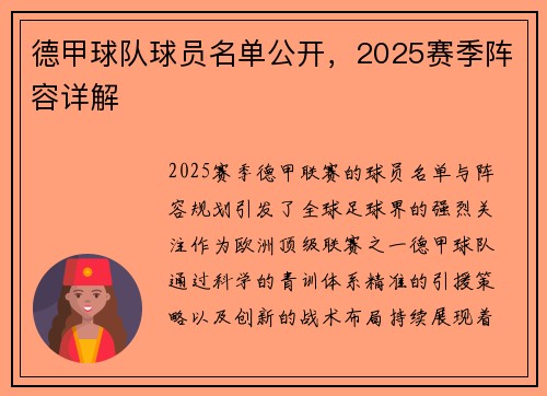 德甲球队球员名单公开，2025赛季阵容详解