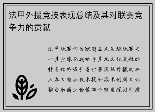 法甲外援竞技表现总结及其对联赛竞争力的贡献