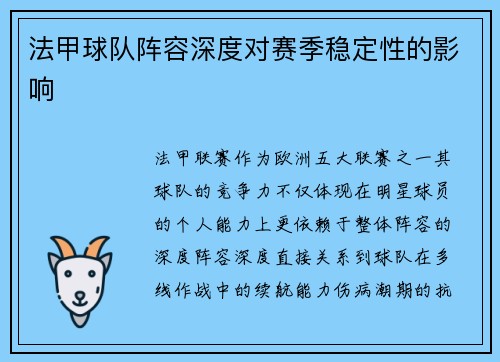 法甲球队阵容深度对赛季稳定性的影响