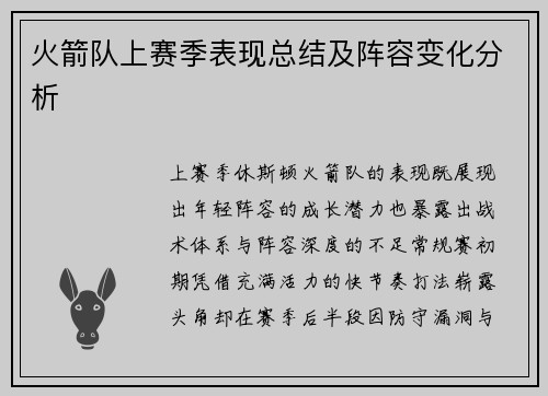 火箭队上赛季表现总结及阵容变化分析