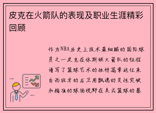 皮克在火箭队的表现及职业生涯精彩回顾