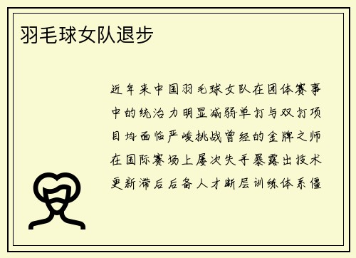 羽毛球女队退步